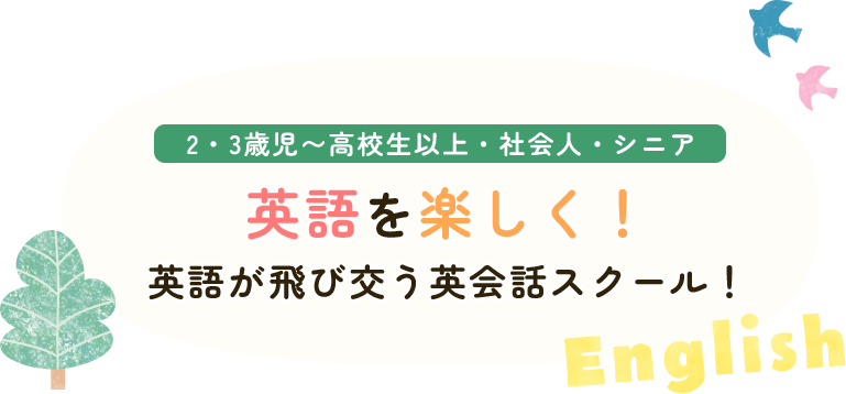 英語を楽しく！ 英語が飛び交う英会話スクール！